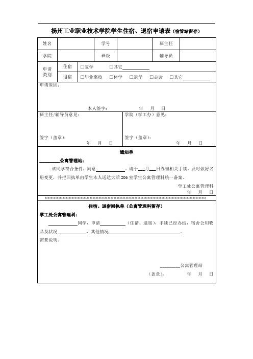 扬州工业职业技术学院学生住宿、退宿申请表(宿管站留存)