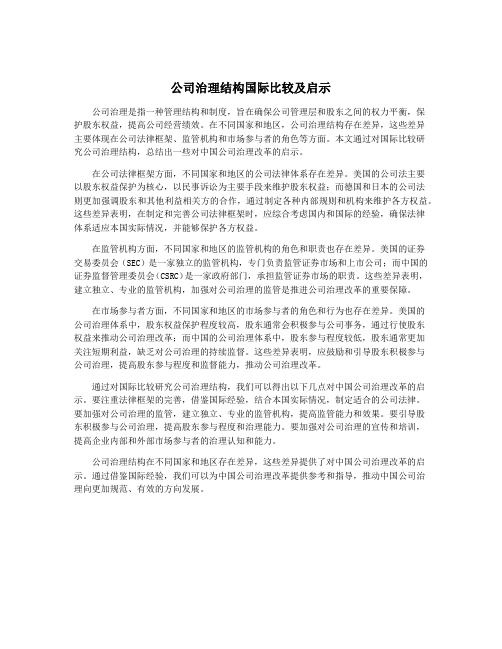 公司治理结构国际比较及启示