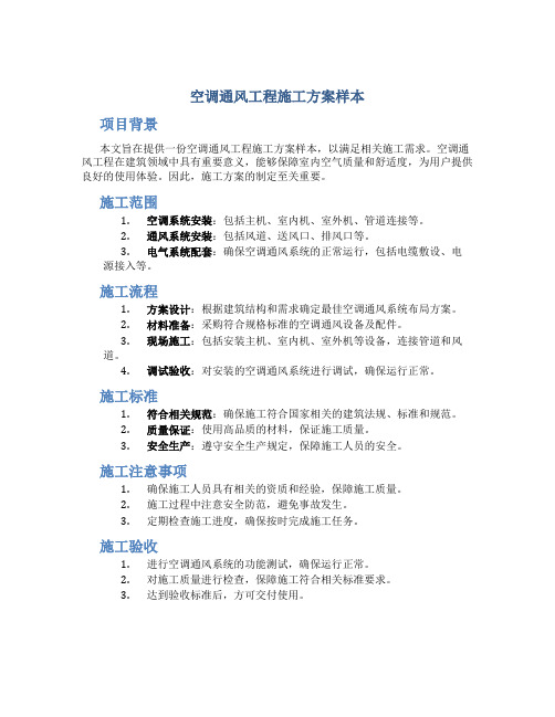 空调通风工程施工方案样本