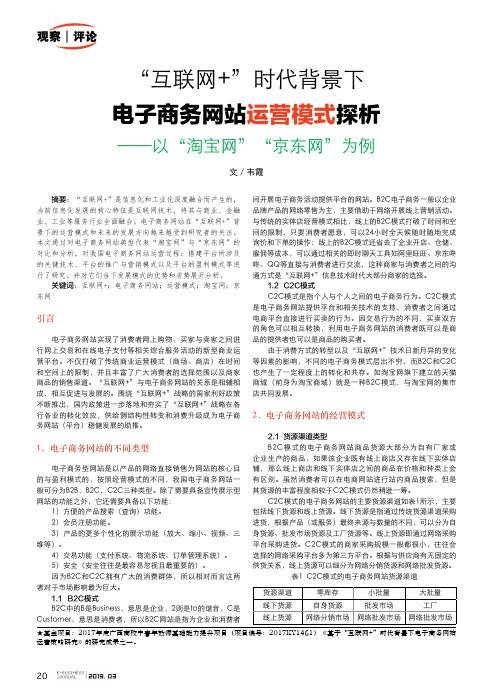 “互联网”时代背景下电子商务网站运营模式探析——以“淘宝网”“京东网”为例