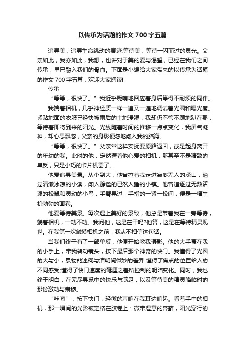 以传承为话题的作文700字五篇