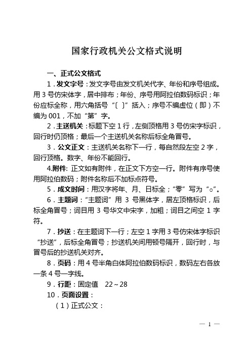 国家行政机关公文格式说明