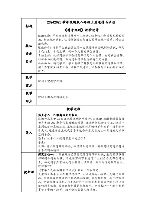 3.2遵守规则教学设计-2024-2025学年道德与法治八年级上册