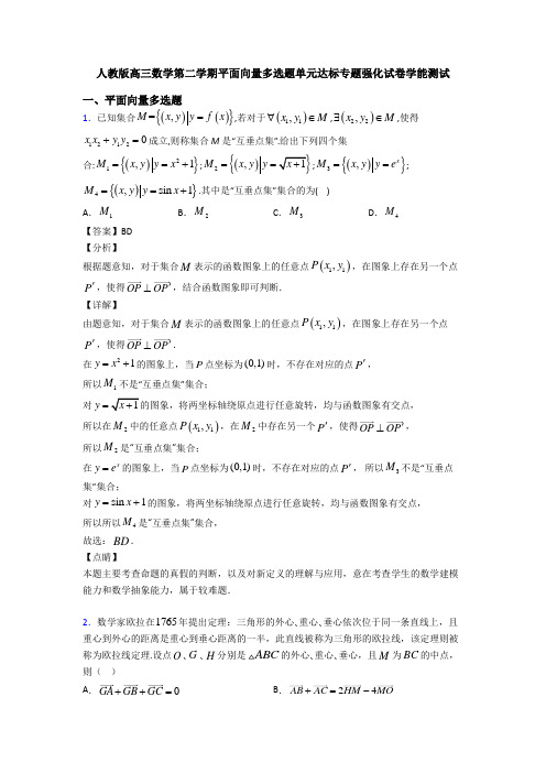 人教版高三数学第二学期平面向量多选题单元达标专题强化试卷学能测试