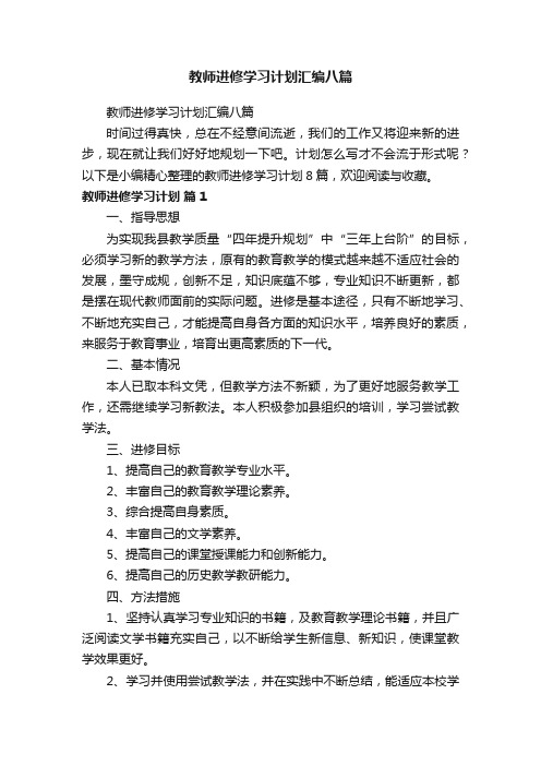 教师进修学习计划汇编八篇