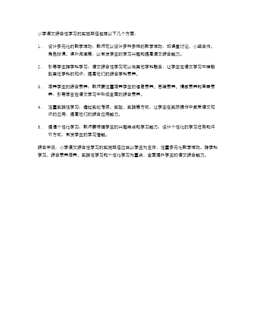 小学语文综合性学习的实施路径