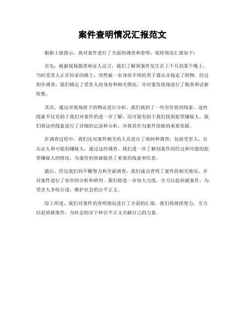 案件查明情况汇报范文