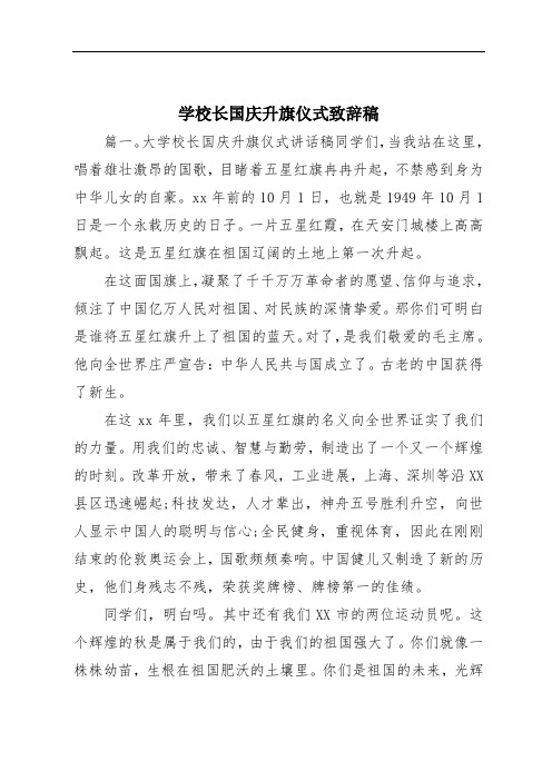 学校长国庆升旗仪式致辞稿