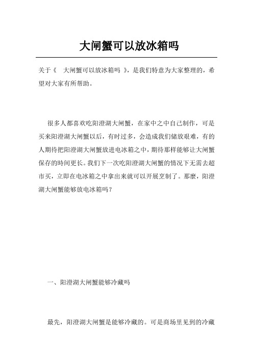 大闸蟹可以放冰箱吗