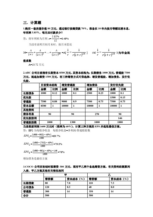 浙江财经金融专硕-公司金融习题集 公司金融计算题2