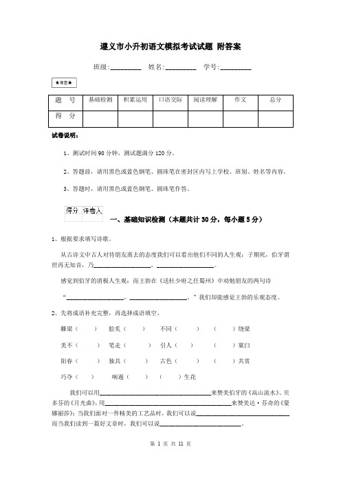 遵义市小升初语文模拟考试试题 附答案