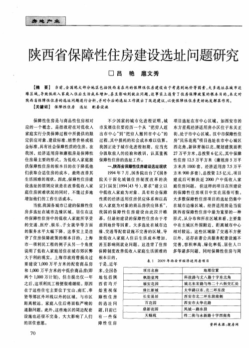 陕西省保障性住房建设选址问题研究