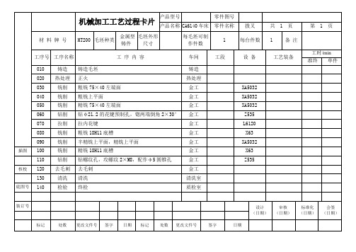 CA6140车床-机械加工工艺流程卡