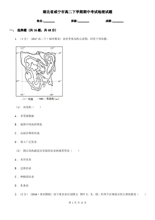 湖北省咸宁市高二下学期期中考试地理试题