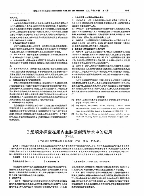 B超颅外探查在颅内血肿微创清除术中的应用