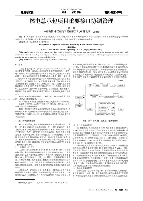 核电总承包项目重要接口协调管理