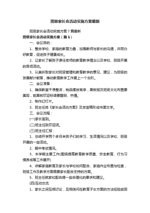 班级家长会活动实施方案最新