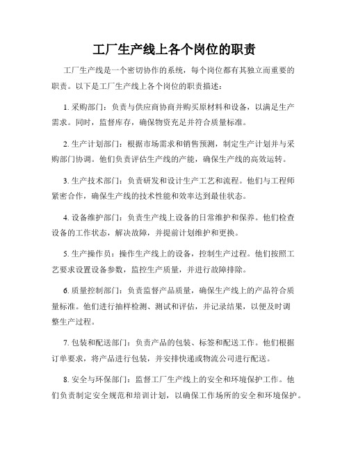 工厂生产线上各个岗位的职责