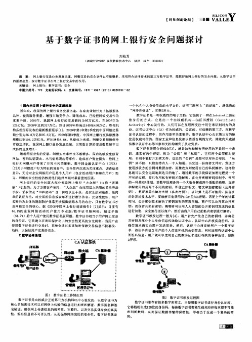 基于数字证书的网上银行安全问题探讨