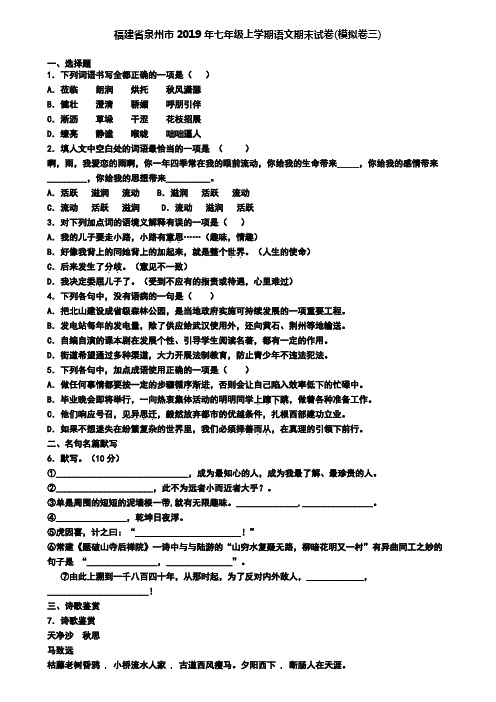 福建省泉州市2019年七年级上学期语文期末试卷(模拟卷三)