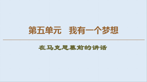 2019-2020学年江苏高一语文下(江苏专版)课件:第5单元 在马克思墓前的讲话