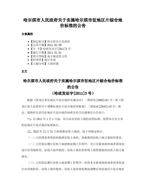 哈尔滨市人民政府关于实施哈尔滨市征地区片综合地价标准的公告