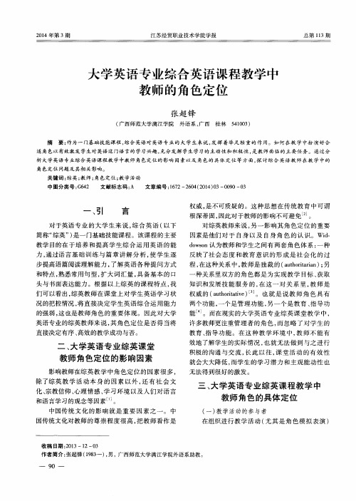 大学英语专业综合英语课程教学中教师的角色定位