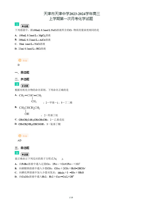 天津市天津中学2023-2024学年高三上学期第一次月考化学试题-答案版