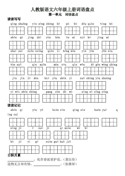 人教版语文六年级词语盘点和日积月累(田字格)