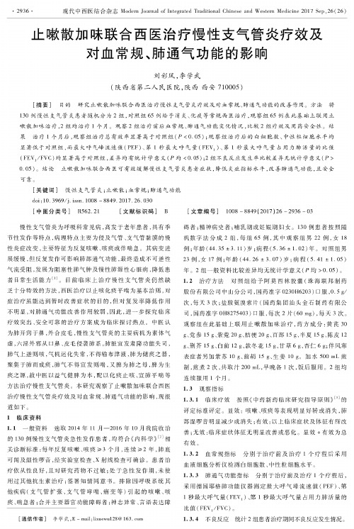 止嗽散加味联合西医治疗慢性支气管炎疗效及对血常规、肺通气功能的影响