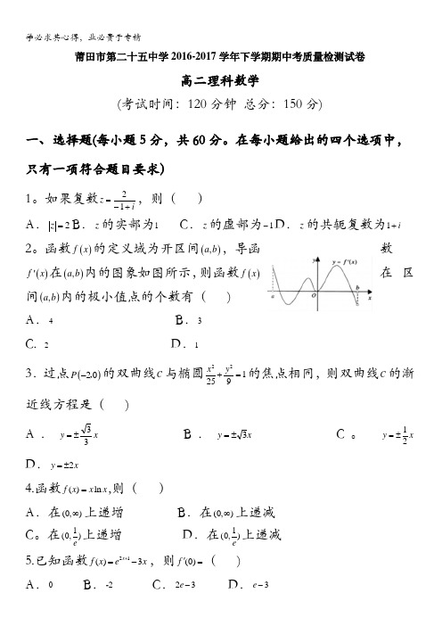 福建省莆田第二十五中学2016-2017学年高二下学期期中考试数学(理)试题含答案