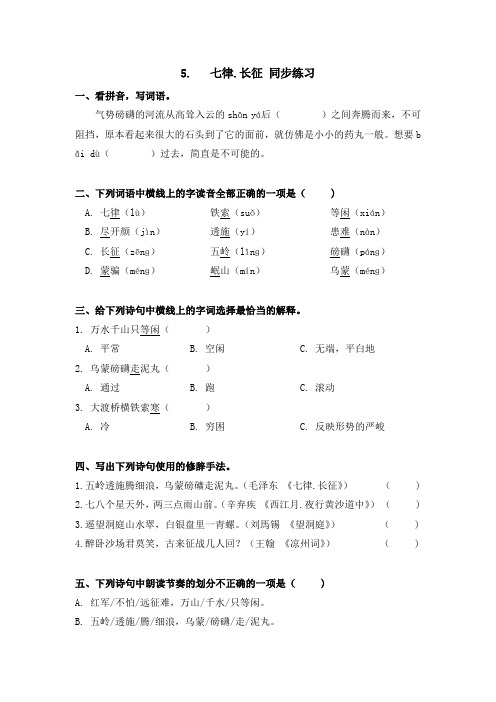 部编版语文六年级上册 5   七律 长征 同步练习  