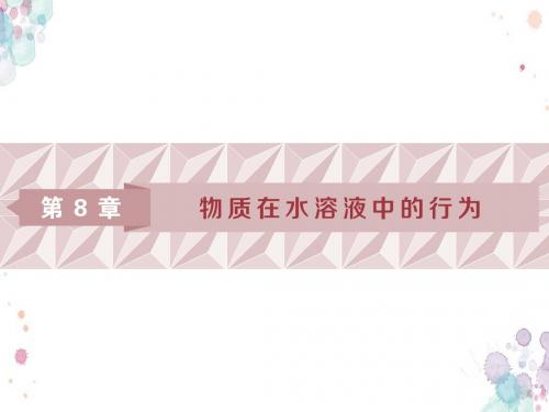 2019届高考鲁科版化学一轮复习课件:第8章 物质在水溶液中的行为 第1节(共122张)