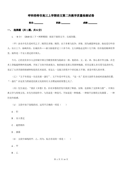 呼和浩特市高三上学期语文第二次教学质量检测试卷