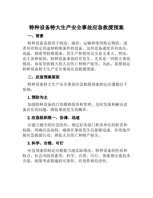 特种设备特大生产安全事故应急救援预案 