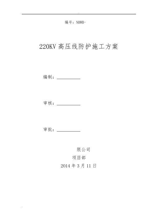 220KV高压线防护方案