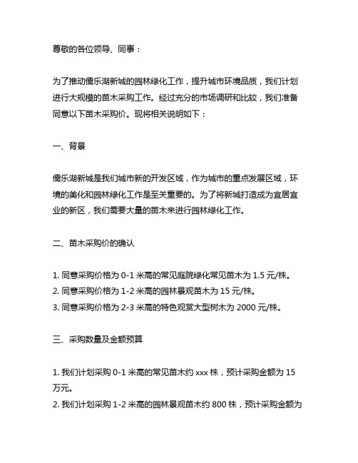 关于同意儒乐湖新城大型苗木采购价的说明