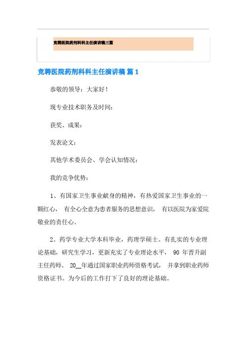 竞聘医院药剂科科主任演讲稿三篇