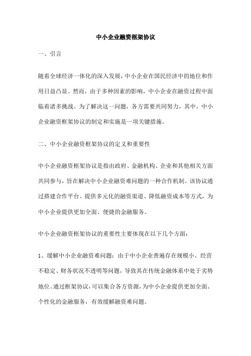 中小企业融资框架协议