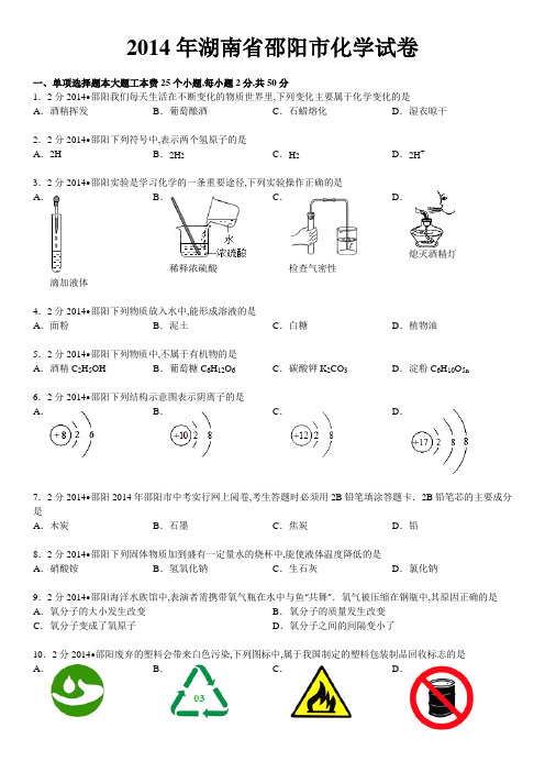 湖南省邵阳市中考化学试卷