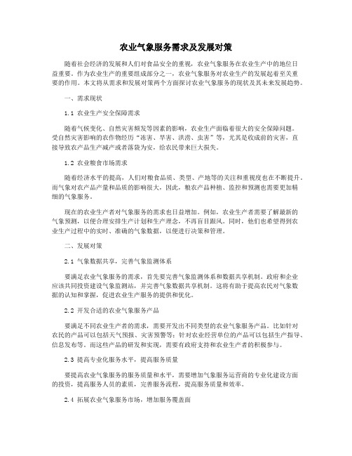 农业气象服务需求及发展对策