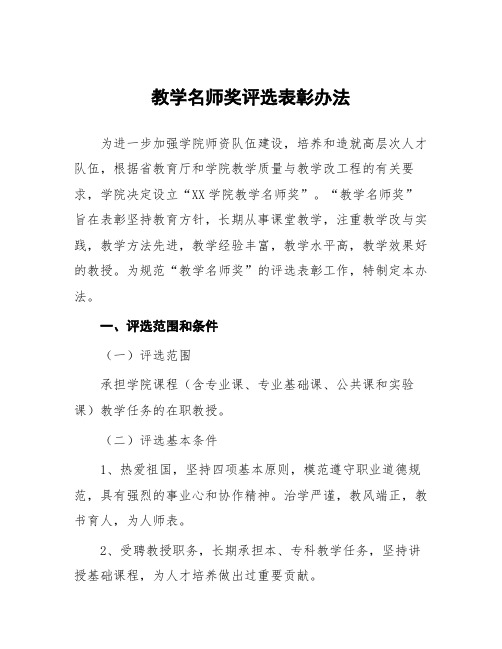 教学名师奖评选表彰办法