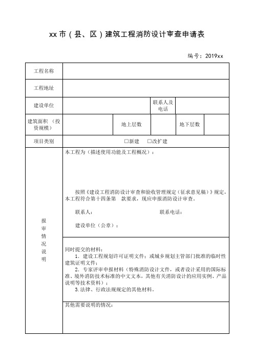 建筑工程消防设计审查申请表