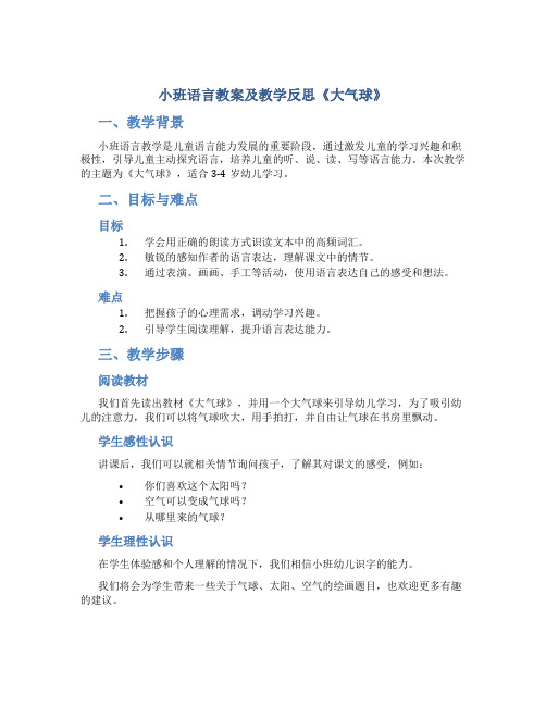 小班语言教案及教学反思《大气球》