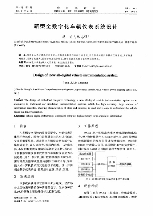 新型全数字化车辆仪表系统设计