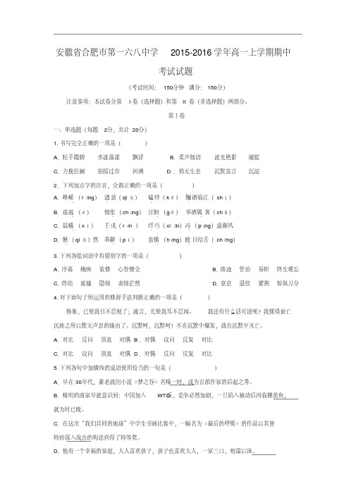 合肥市第一六八中学2015-2016学年高一上学期期中考试语文试题及答案