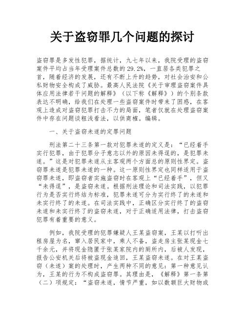 关于盗窃罪几个问题的探讨