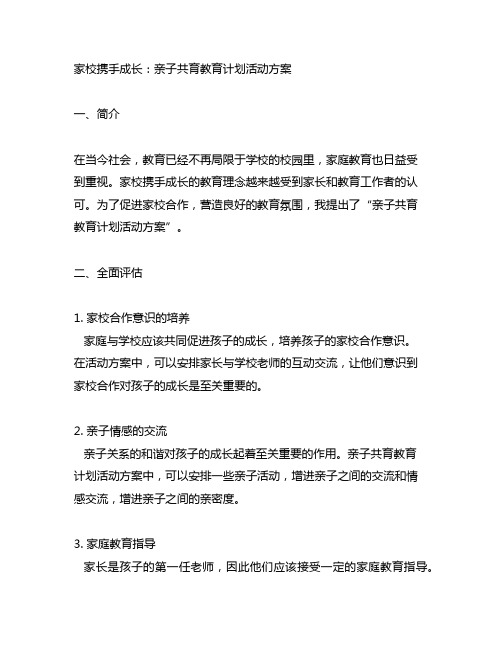 家校携手成长：亲子共育教育计划活动方案