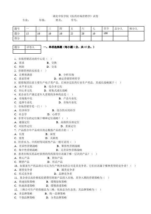 湖北中医学院《医药市场营销学》试卷及答案