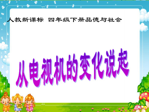 部编版四年级品德与社会精品课件 2.2从电视机的变化说起